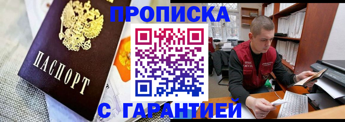 купить прописку в Медногорске